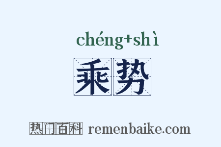乘势是什么意思的图片